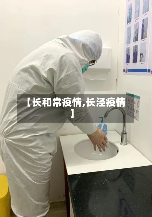 【长和常疫情,长泾疫情】