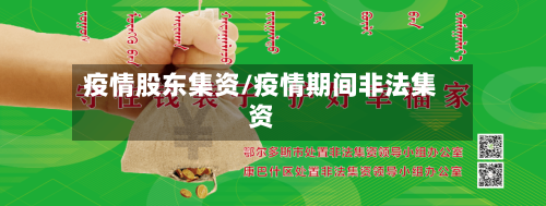 疫情股东集资/疫情期间非法集资
