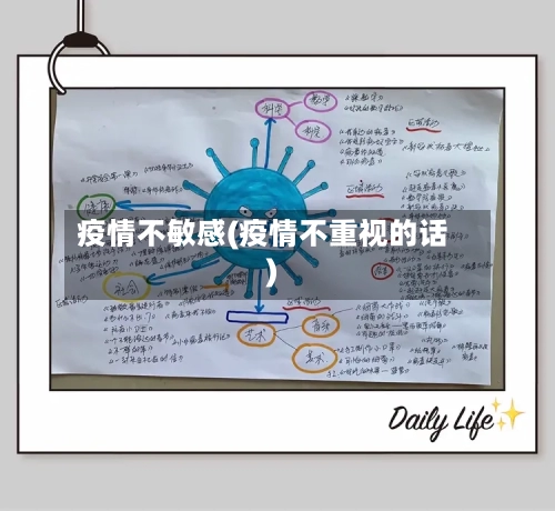 疫情不敏感(疫情不重视的话)