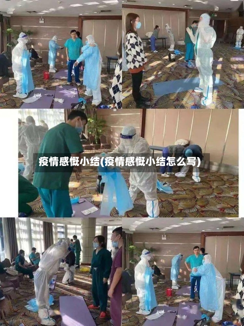 疫情感慨小结(疫情感慨小结怎么写)-第2张图片