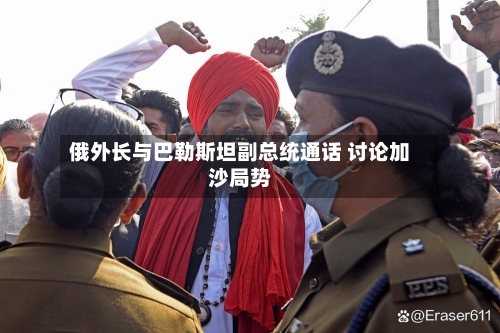 俄外长与巴勒斯坦副总统通话 讨论加沙局势