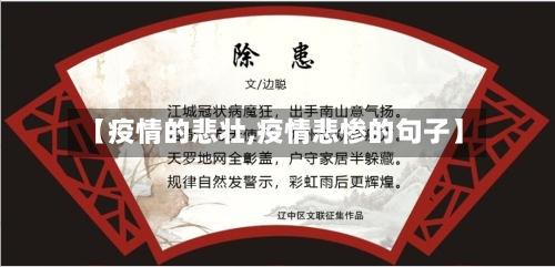 【疫情的悲壮,疫情悲惨的句子】-第2张图片