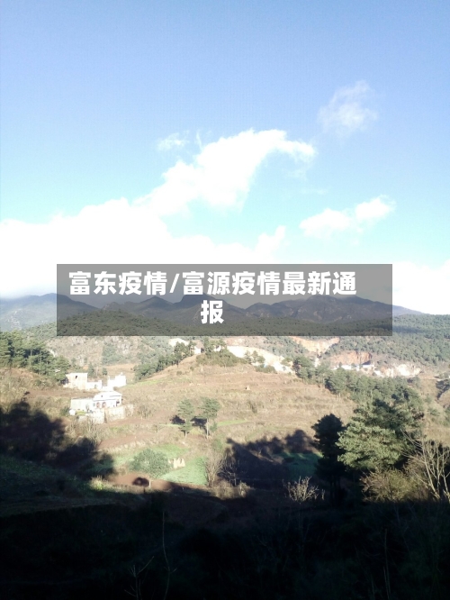 富东疫情/富源疫情最新通报-第3张图片