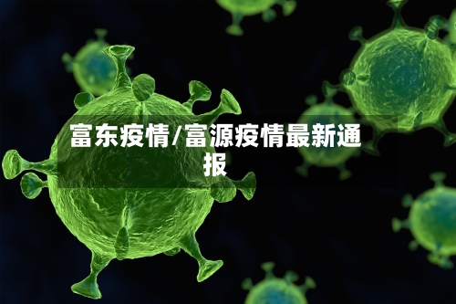 富东疫情/富源疫情最新通报-第2张图片