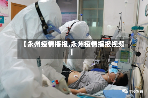 【永州疫情播报,永州疫情播报视频】