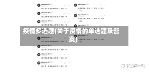 疫情多选题(关于疫情的单选题及答案)