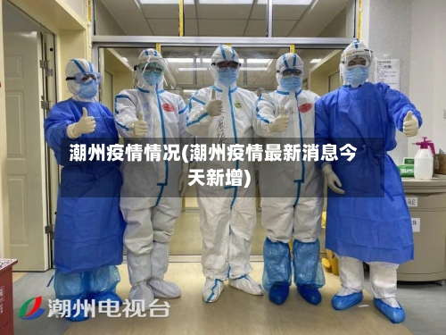 潮州疫情情况(潮州疫情最新消息今天新增)-第2张图片