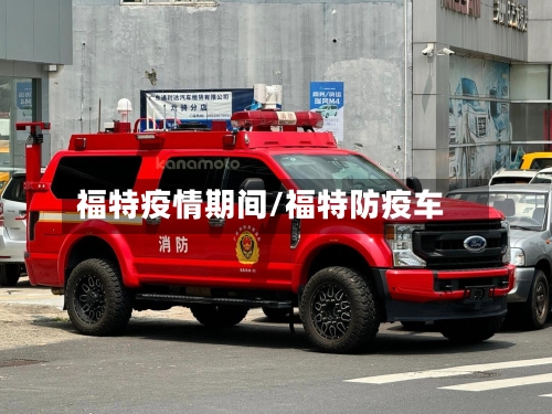 福特疫情期间/福特防疫车