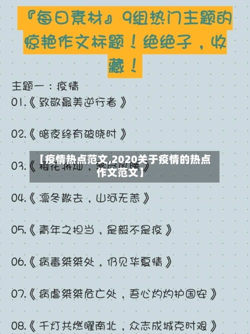 【疫情热点范文,2020关于疫情的热点作文范文】
