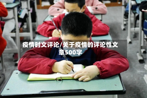 疫情时文评论/关于疫情的评论性文章500字-第2张图片