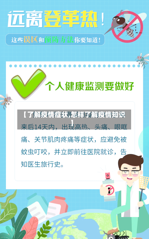 【了解疫情症状,怎样了解疫情知识】