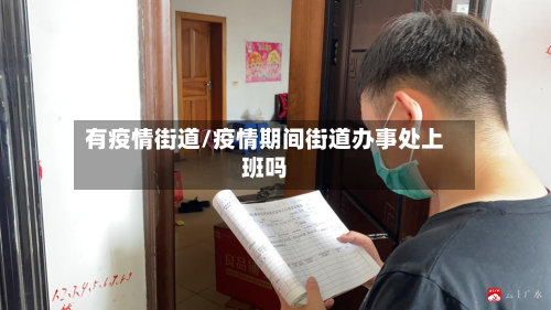 有疫情街道/疫情期间街道办事处上班吗-第2张图片
