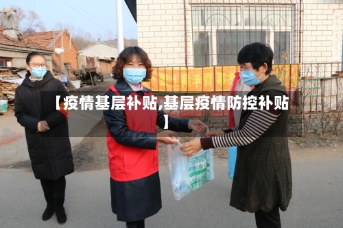 【疫情基层补贴,基层疫情防控补贴】