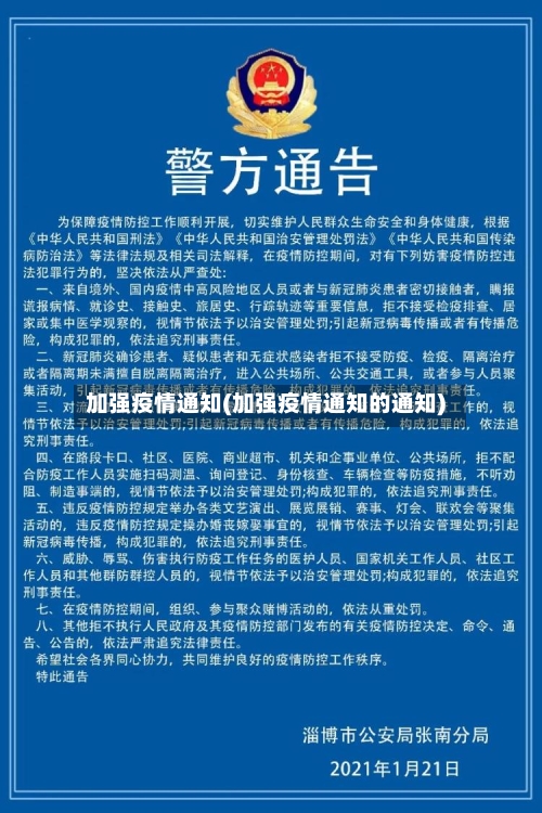 加强疫情通知(加强疫情通知的通知)-第2张图片