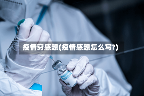 疫情穷感想(疫情感想怎么写?)-第2张图片