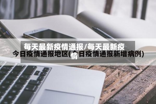 每天最新疫情通报/每天最新疫情