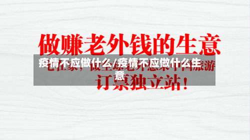 疫情不应做什么/疫情不应做什么生意