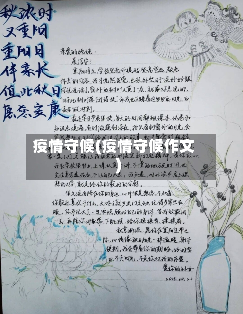 疫情守候(疫情守候作文)-第2张图片