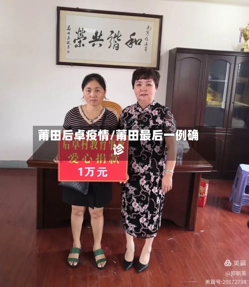 莆田后卓疫情/莆田最后一例确诊-第2张图片