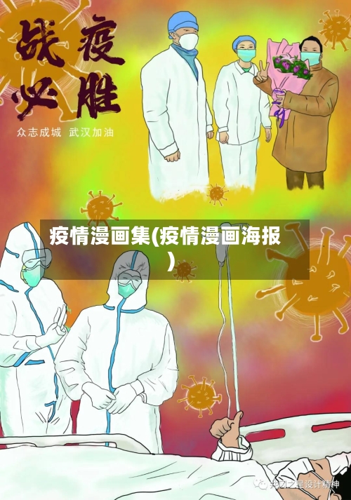 疫情漫画集(疫情漫画海报)