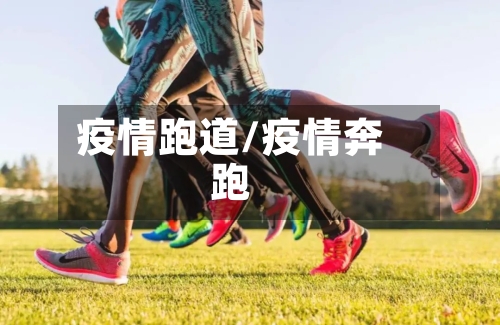 疫情跑道/疫情奔跑