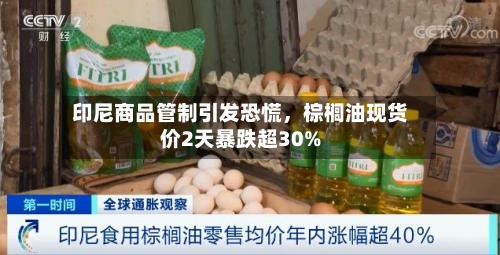 印尼商品管制引发恐慌，棕榈油现货价2天暴跌超30%