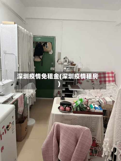 深圳疫情免租金(深圳疫情租房)