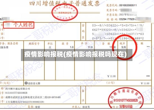 疫情影响报税(疫情影响报税吗现在)