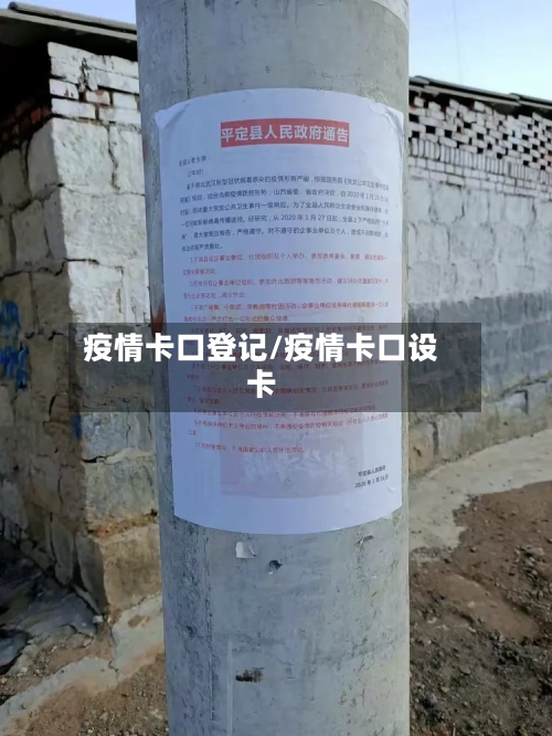 疫情卡口登记/疫情卡口设卡-第3张图片
