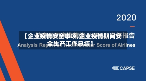 【企业疫情安全事项,企业疫情期间安全生产工作总结】