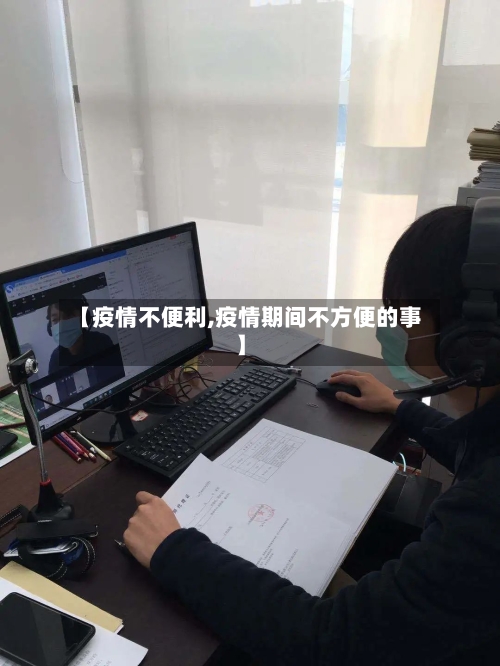 【疫情不便利,疫情期间不方便的事】