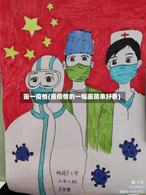 画一疫情(画疫情的一幅画简单好看)