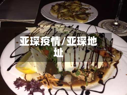 亚琛疫情/亚琛地址