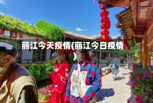 丽江今天疫情(丽江今日疫情)-第2张图片