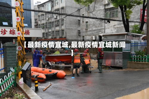 【最新疫情宜城,最新疫情宜城新闻】-第2张图片