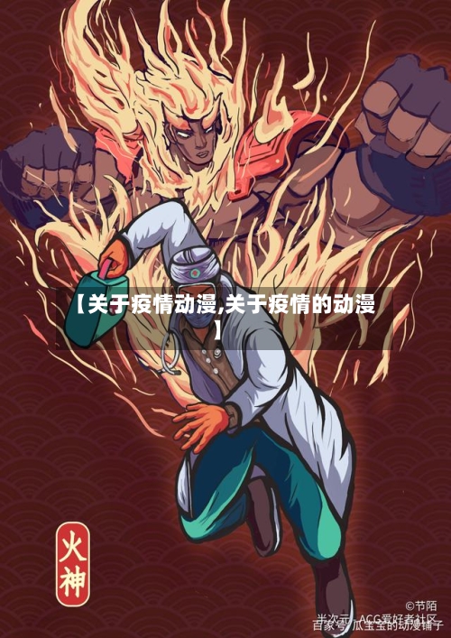 【关于疫情动漫,关于疫情的动漫】-第2张图片