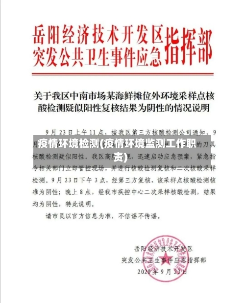 疫情环境检测(疫情环境监测工作职责)-第3张图片