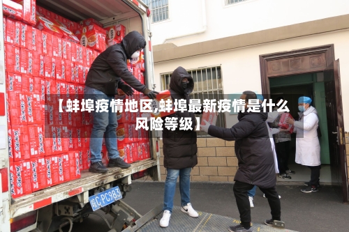 【蚌埠疫情地区,蚌埠最新疫情是什么风险等级】