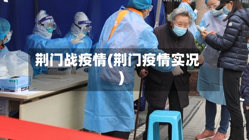 荆门战疫情(荆门疫情实况)-第2张图片