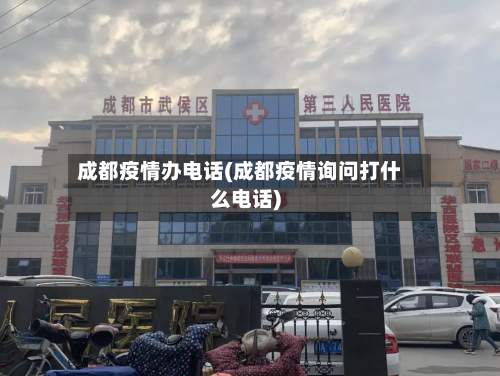 成都疫情办电话(成都疫情询问打什么电话)-第2张图片