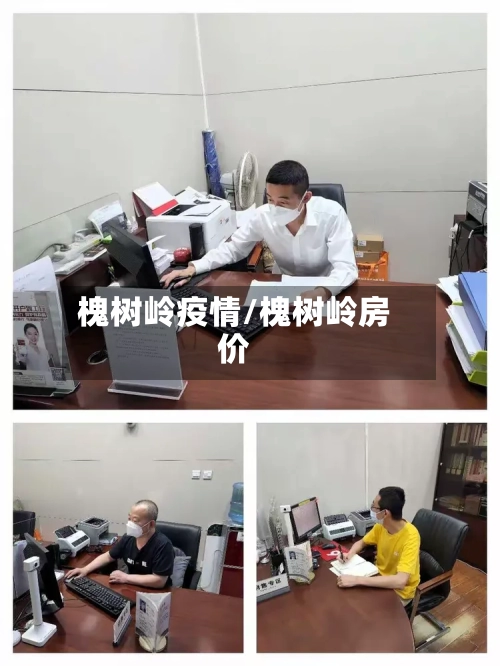 槐树岭疫情/槐树岭房价-第2张图片