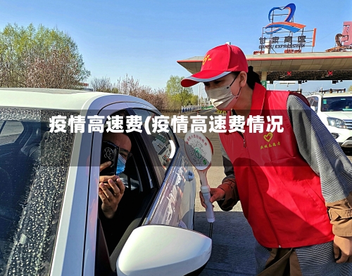 疫情高速费(疫情高速费情况)-第3张图片