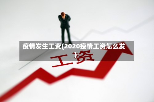 疫情发生工资(2020疫情工资怎么发)