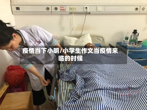 疫情当下小明/小学生作文当疫情来临的时候-第2张图片