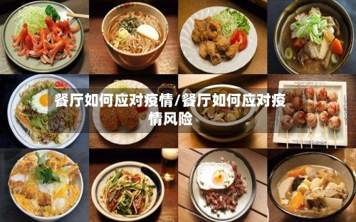 餐厅如何应对疫情/餐厅如何应对疫情风险