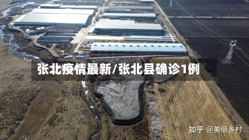 张北疫情最新/张北县确诊1例