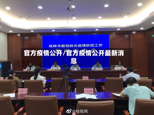 官方疫情公开/官方疫情公开最新消息-第2张图片