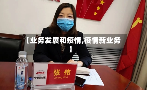 【业务发展和疫情,疫情新业务】-第3张图片