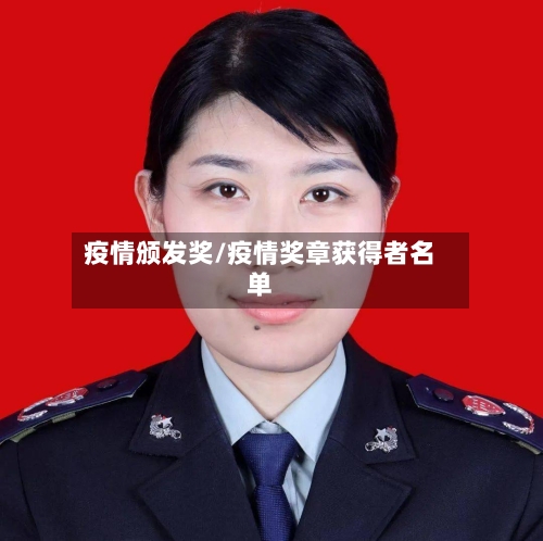 疫情颁发奖/疫情奖章获得者名单