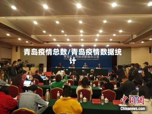 青岛疫情总数/青岛疫情数据统计-第2张图片